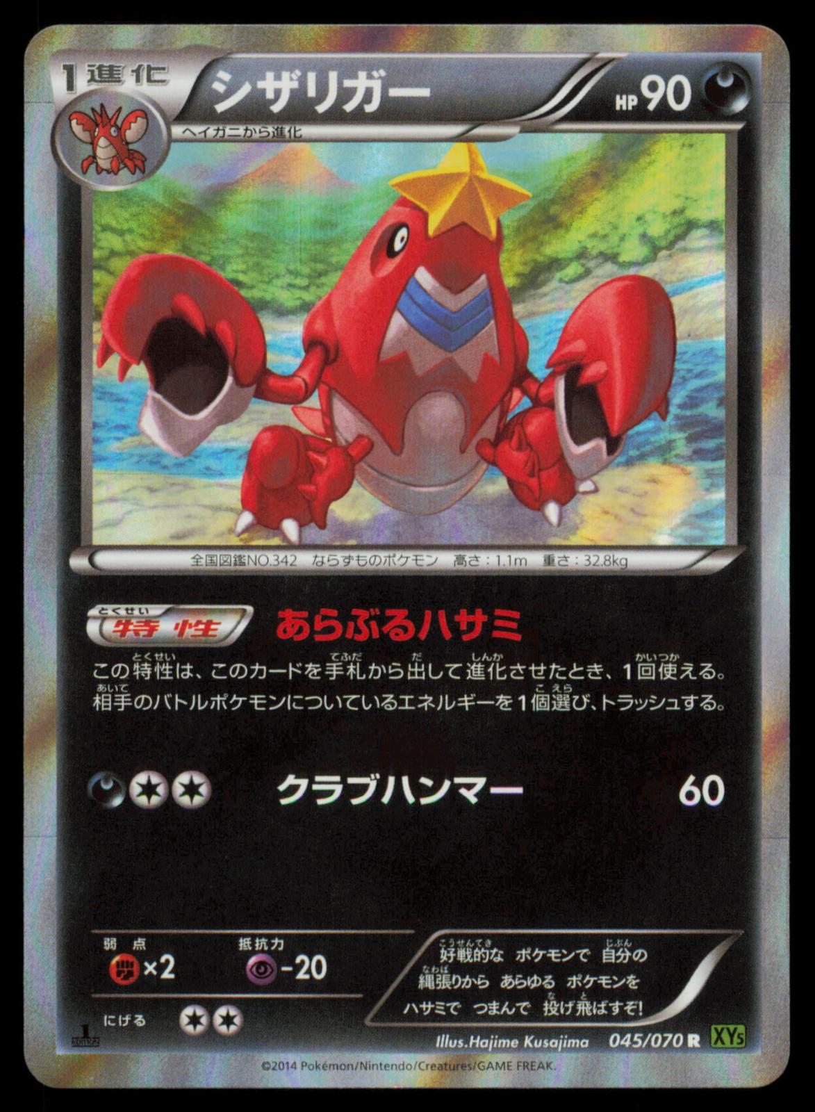Crawdaunt 045/070 POKEMON CARD Japanese XY5 Tidal Storm Rare NM