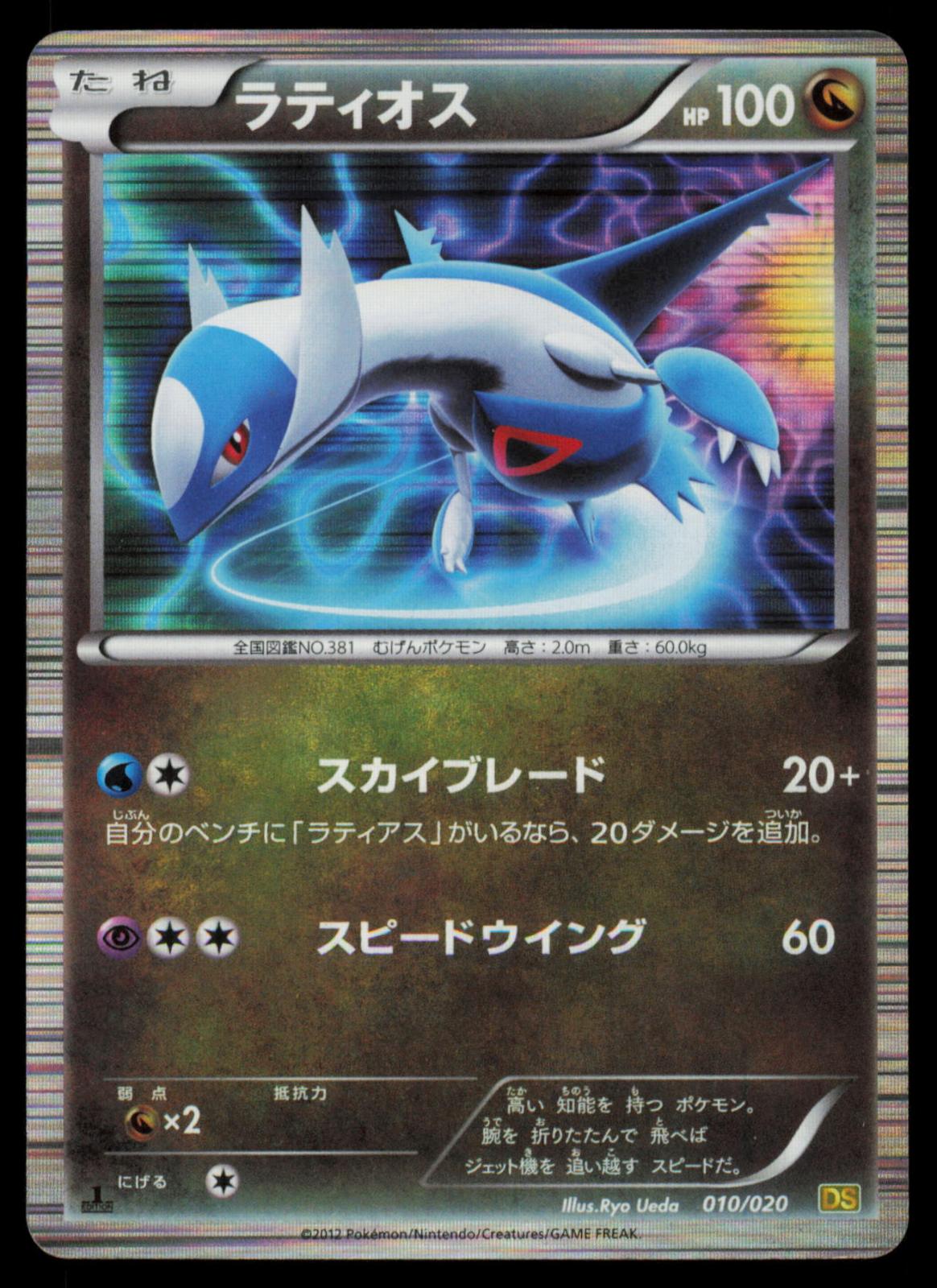 Latios 010/020 POKEMON CARD Japanese DS Dragon Selection HP
