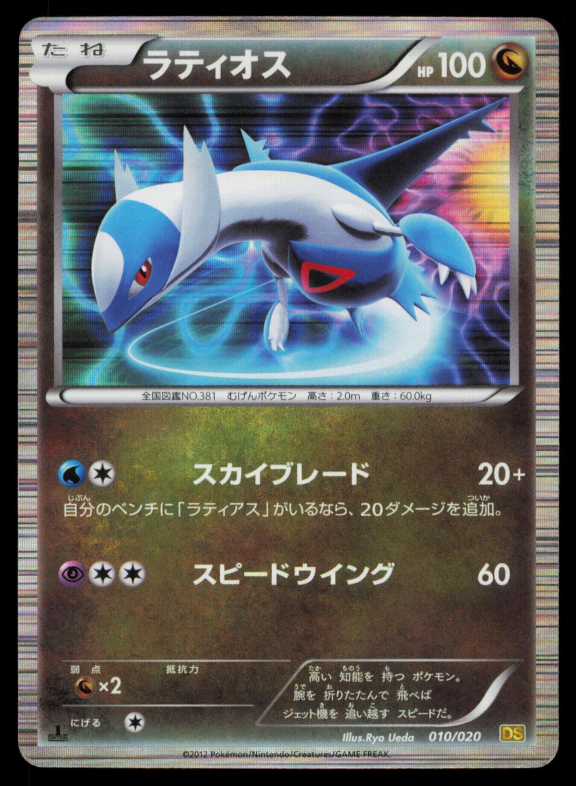 Latios 010/020 POKEMON CARD Japanese DS Dragon Selection HP