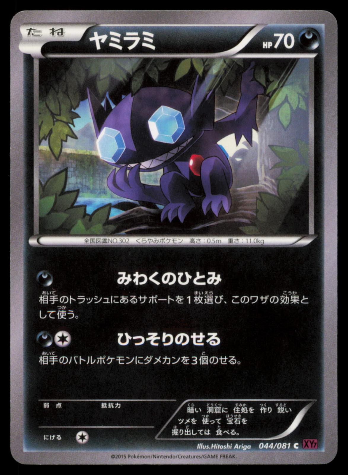 Sableye 044/081 POKEMON CARD Japanese XY7 Bandit Ring Common NM