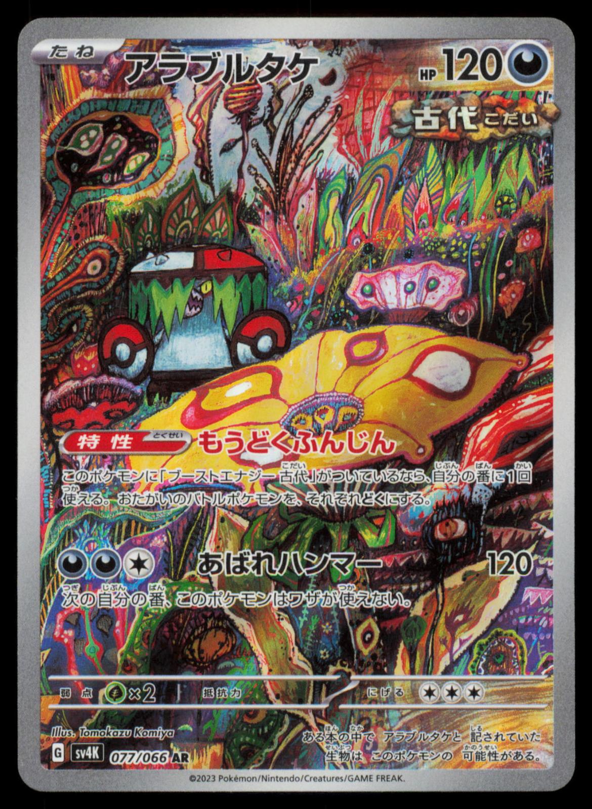Brute Bonnet 077/066 POKEMON CARD Japanese SV4K Ancient Roar Art Rare NM