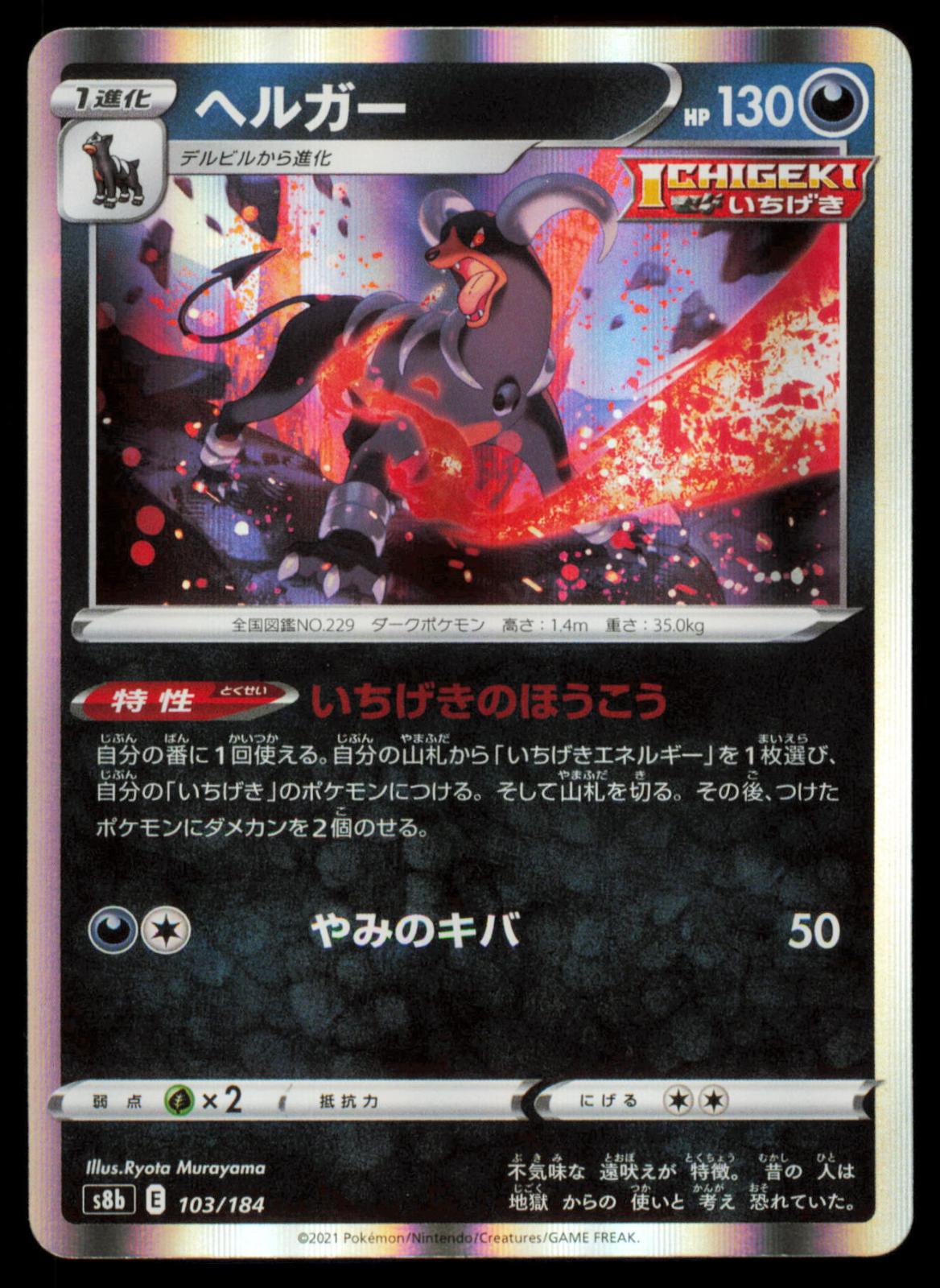 Houndoom 103/184 POKEMON CARD Japanese s8b VMAX Climax NM