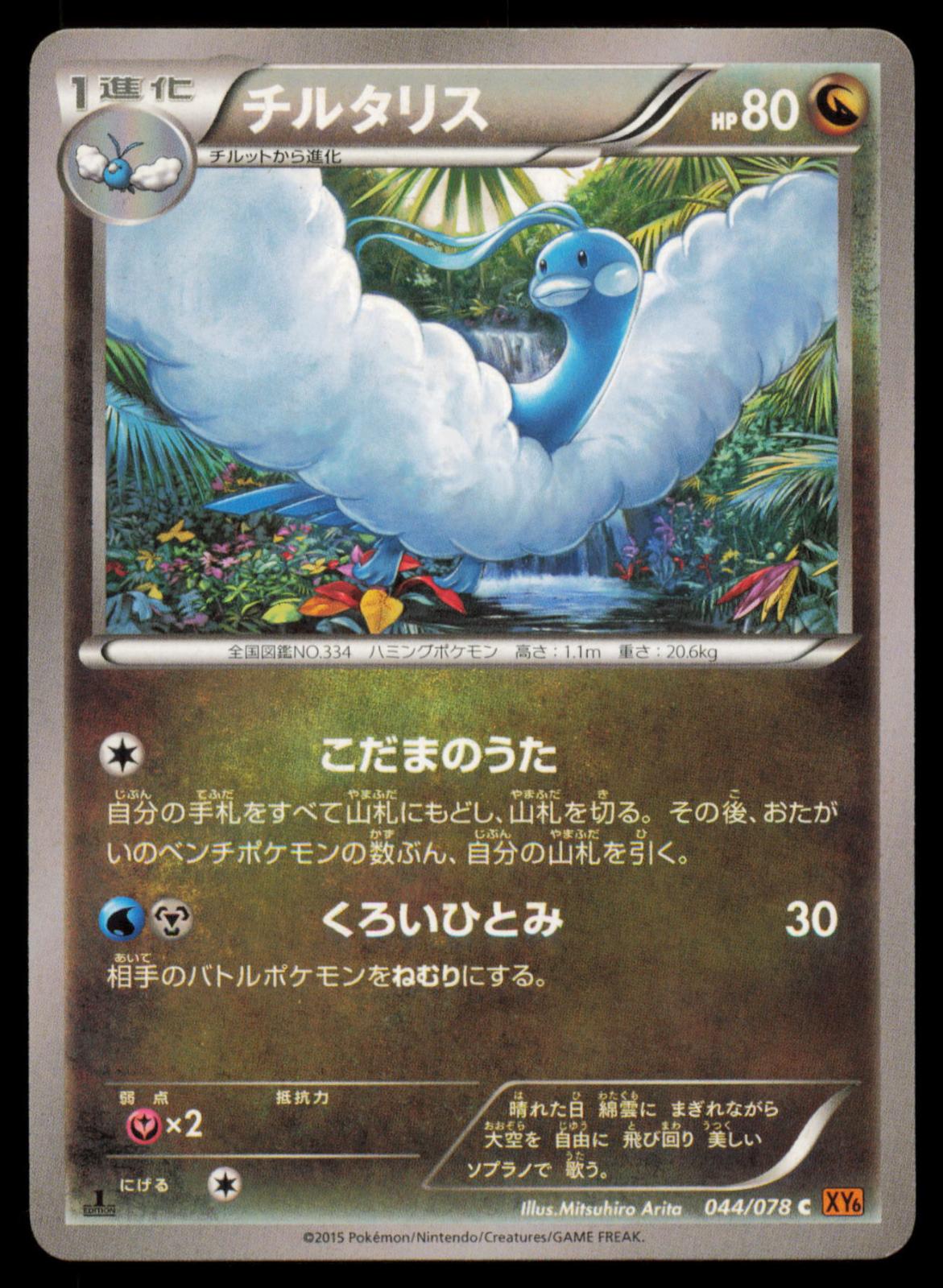 Altaria 044/078 POKEMON CARD Japanese XY6 Emerald Break Common LP