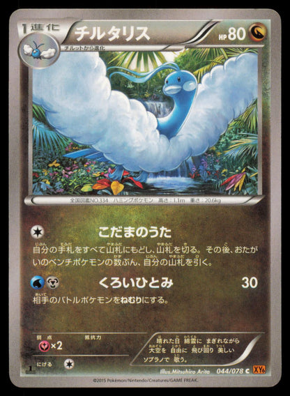 Altaria 044/078 POKEMON CARD Japanese XY6 Emerald Break Common LP