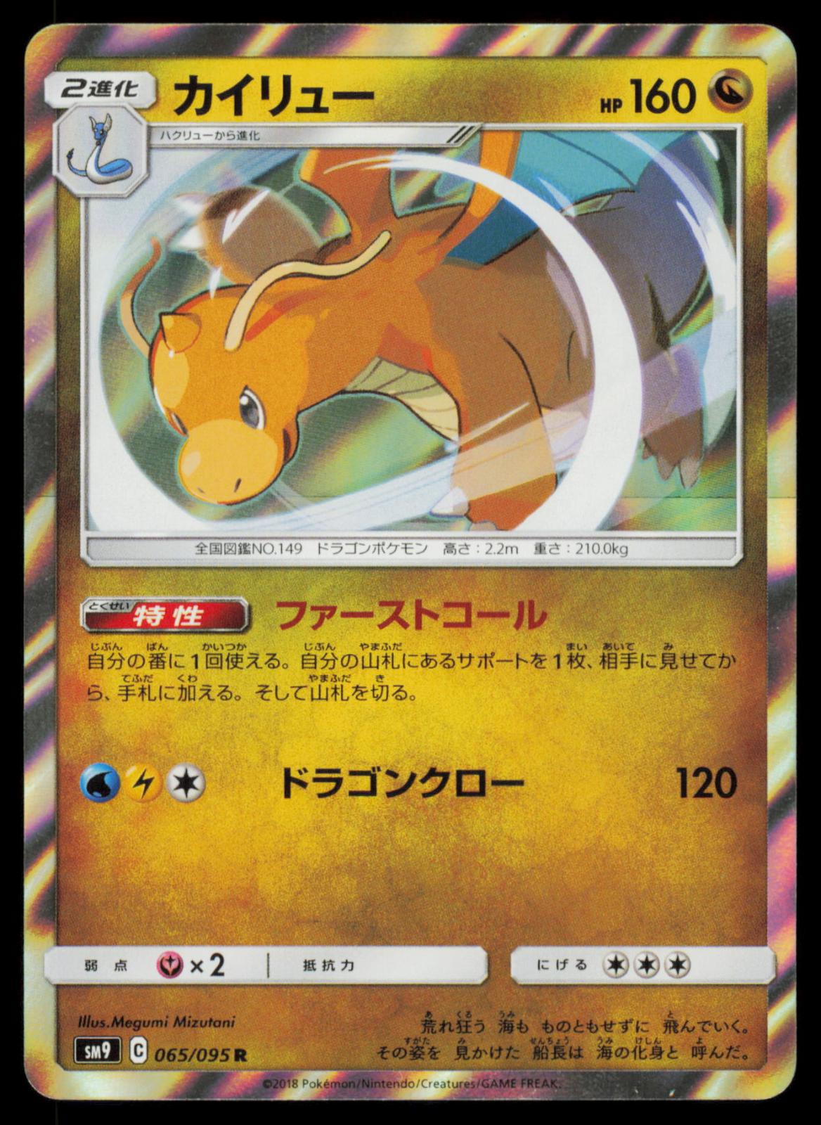 Dragonite 065/095 POKEMON CARD Japanese SM9A Tag Bolt Rare NM