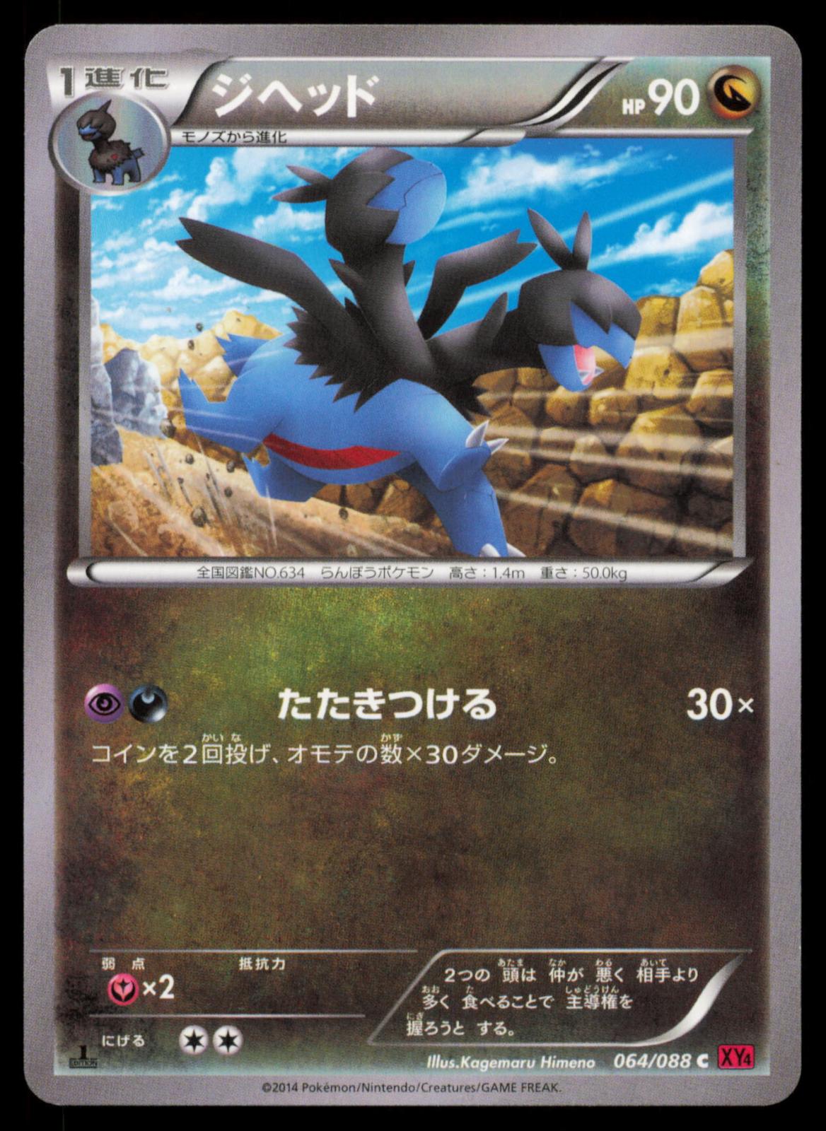 Zweilous 064/088 POKEMON CARD Japanese XY4 Phantom Gate Common NM