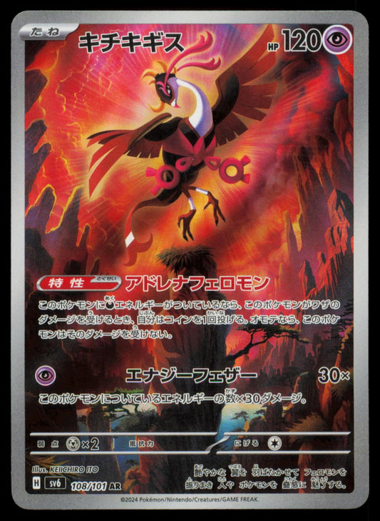 FEZANDIPITI 108/101 POKEMON CARD JAPANESE SV6 MASK OF CHANGE ART RARE NM