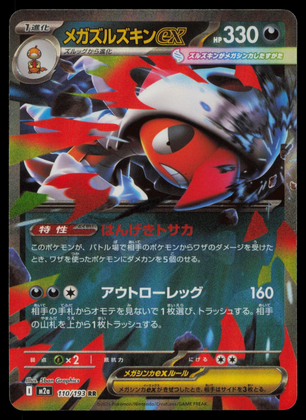 Mega Scrafty ex 110/193 POKEMON CARD Japanese M2a MEGA Dream ex Double Rare NM