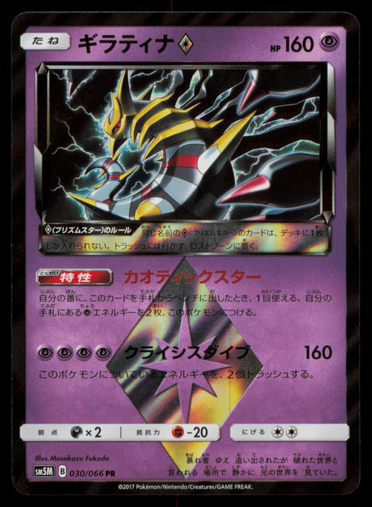 GIRATINA 030/066 POKEMON CARD JAPANESE SM5M+ ULTRA MOON PRISM RARE NM