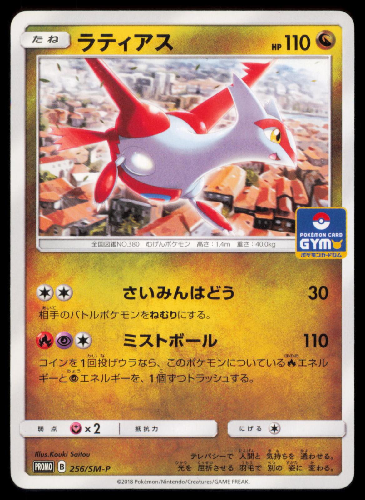 Latias 256/SM-P POKEMON CARD Japanese SM-P SM-P: Sun & Moon Promos MP