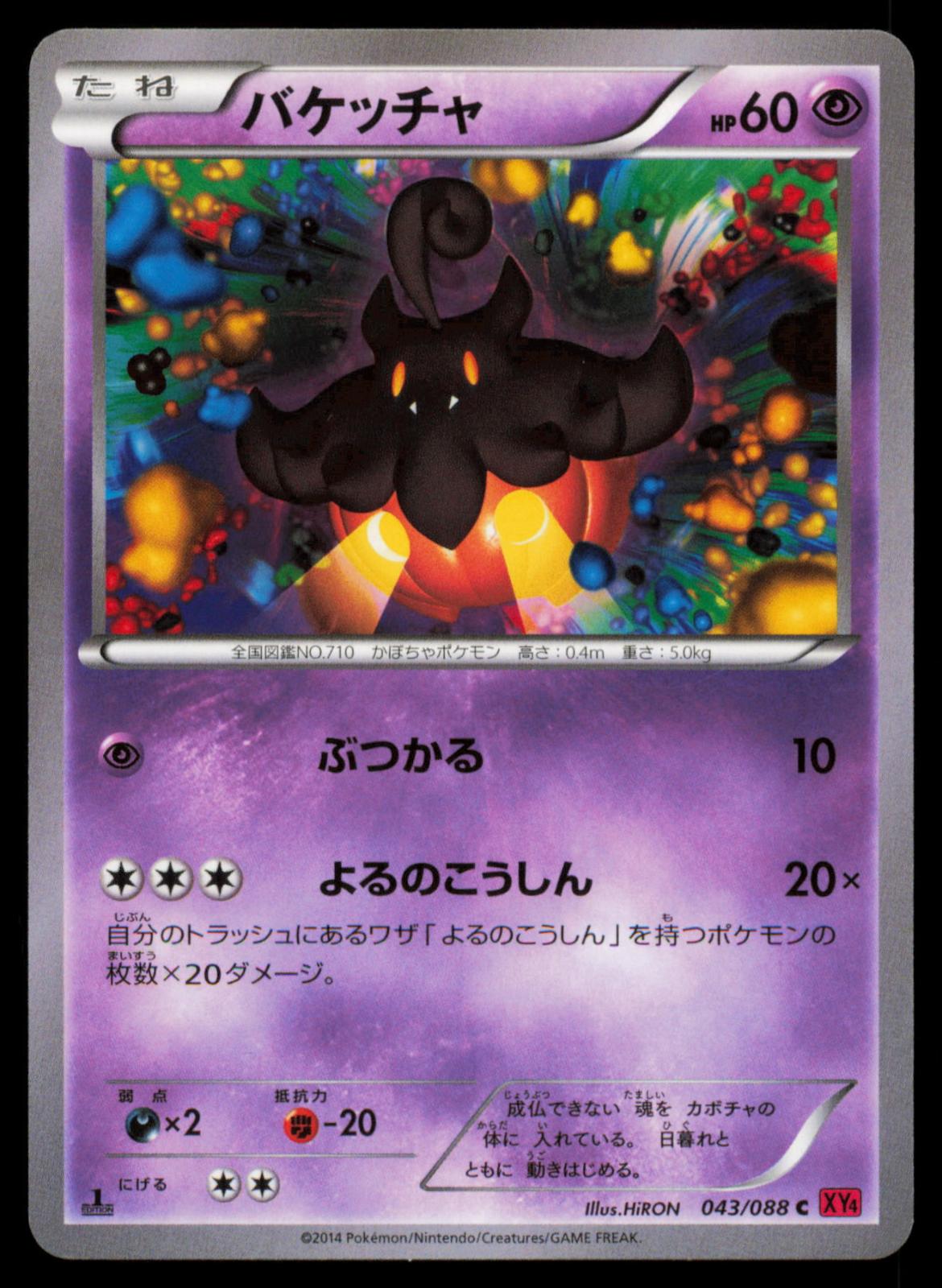 PUMPKABOO 043/088 POKEMON CARD JAPANESE XY4 PHANTOM GATE COMMON NM