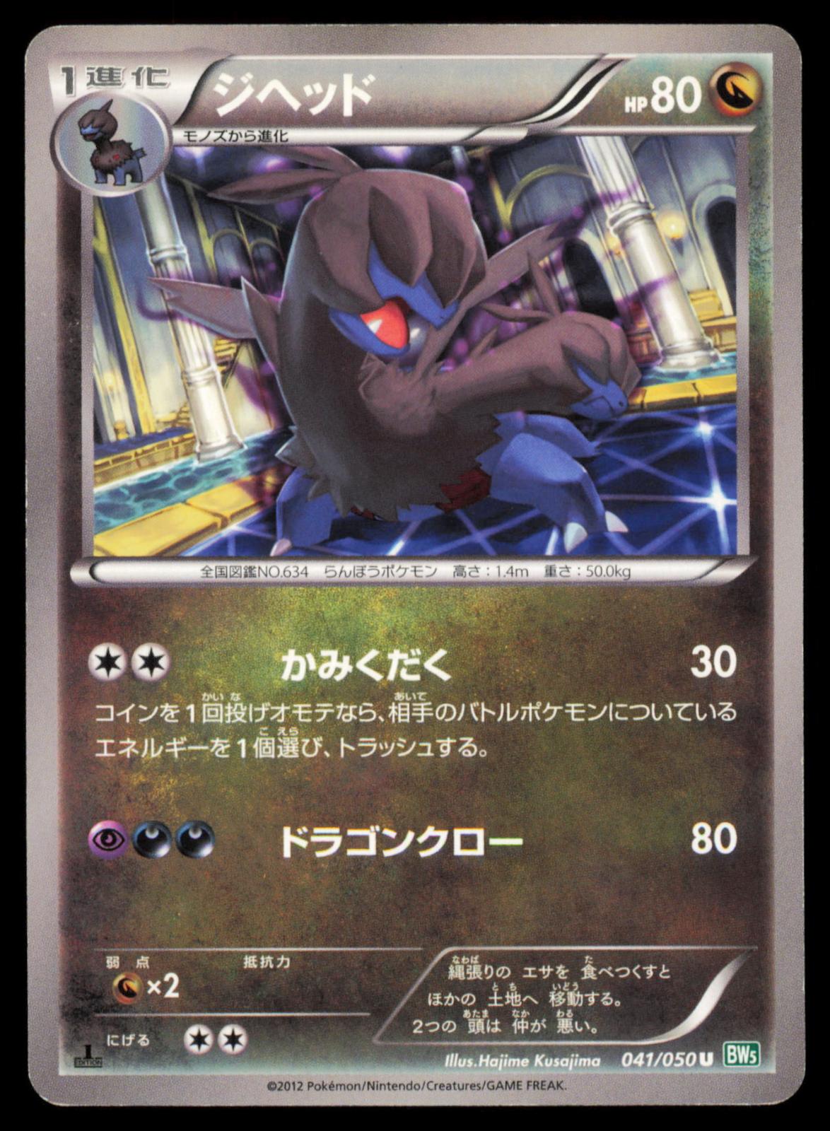 Zweilous 041/050 POKEMON CARD Japanese BW5 Dragon Blast Uncommon MP