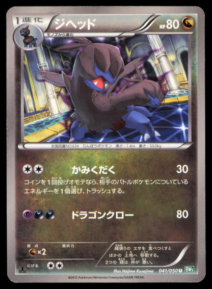 Zweilous 041/050 POKEMON CARD Japanese BW5 Dragon Blast Uncommon MP