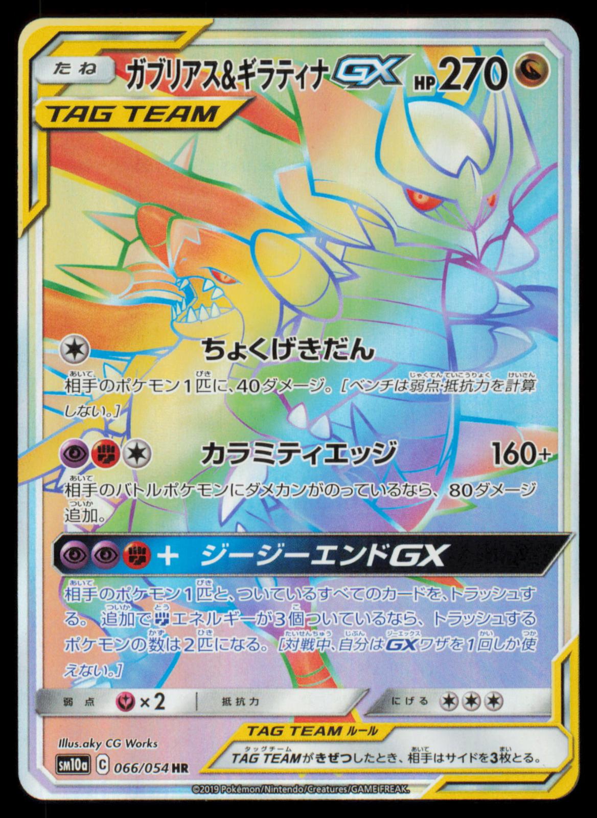 Garchomp & Giratina GX 066/054 POKEMON CARD Japanese SM10A GG End Hyper Rare NM