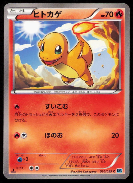 CHARMANDER 010/059 POKEMON CARD JAPANESE BW6 FREEZE BOLT COMMON PLAYED
