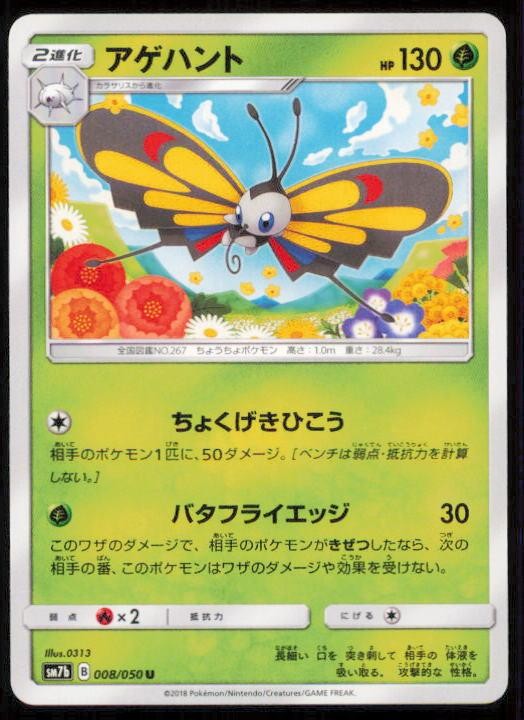 BEAUTIFLY 008/050 POKEMON CARD JAPANESE SM7B FAIRY RISE UNCOMMON NM