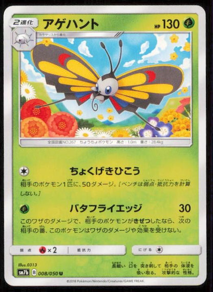 BEAUTIFLY 008/050 POKEMON CARD JAPANESE SM7B FAIRY RISE UNCOMMON NM