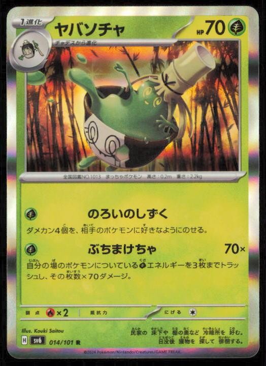 SINISTCHA 014/101 POKEMON CARD JAPANESE SV6 MASK OF CHANGE RARE NM