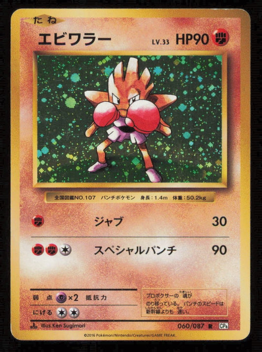 HITMONCHAN 060/087 POKEMON CARD JAPANESE CP6 20th ANNIVERSARY HOLO PLAYED