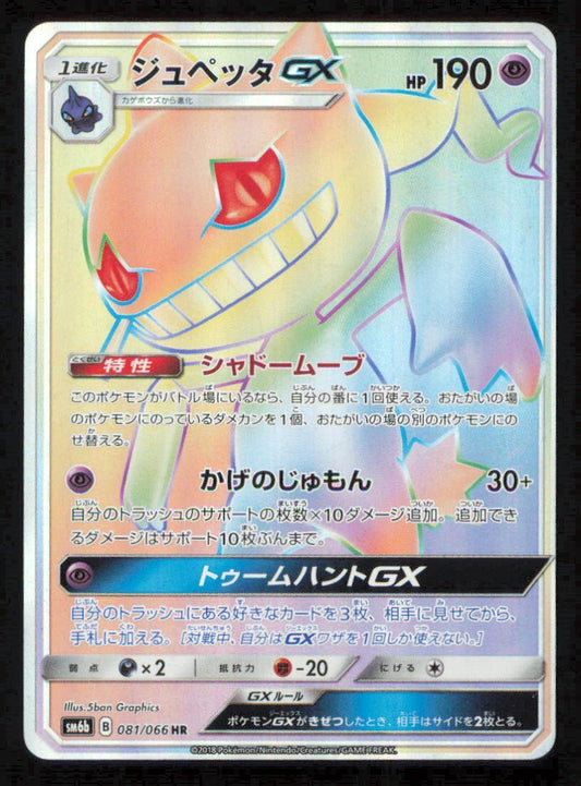 Banette GX (081/066) POKEMON JAPANESE Champion Road  NM