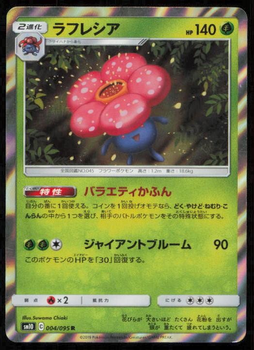 VILEPLUME 004/095 POKEMON CARD JAPANESE SM10 DOUBLE BLAZE RARE HP