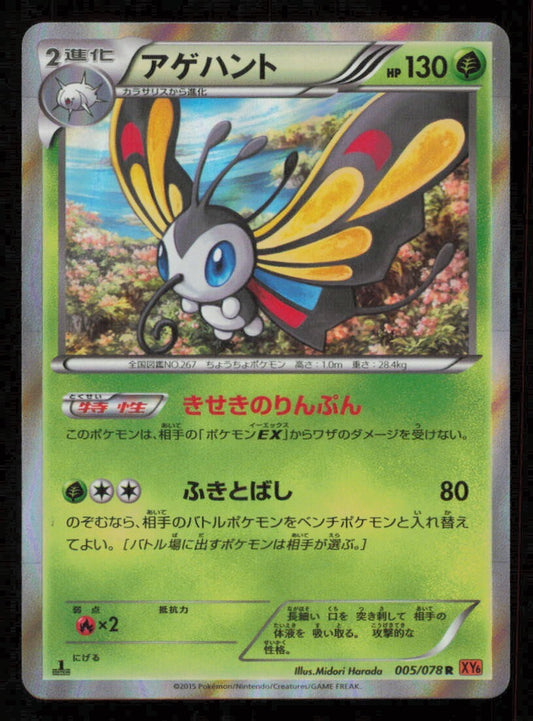BEAUTIFLY 005/078 R POKEMON CARD JAPANESE XY6 EMERALD BREAK HOLO RARE NM