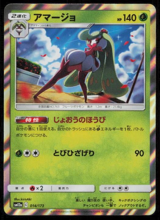 TSAREENA 014/173 POKEMON CARD JAPANESE SM12A TAG ALL STARS NM
