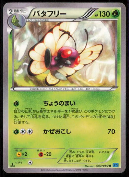 BUTTERFREE 003/080 POKEMON CARD JAPANESE XY2 WILD BLAZE UNCOMMON NM