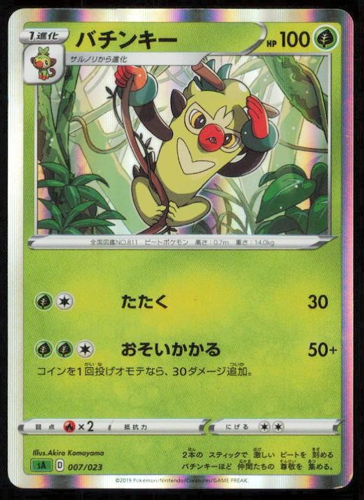THWACKEY 007/023 POKEMON CARD JAPANESE SA V STARTER SET GRASS HP