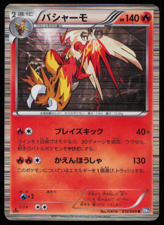 BLAZIKEN 012/069 R POKEMON CARD JAPANESE BW4 DARK RUSH HOLO RARE PLAYED