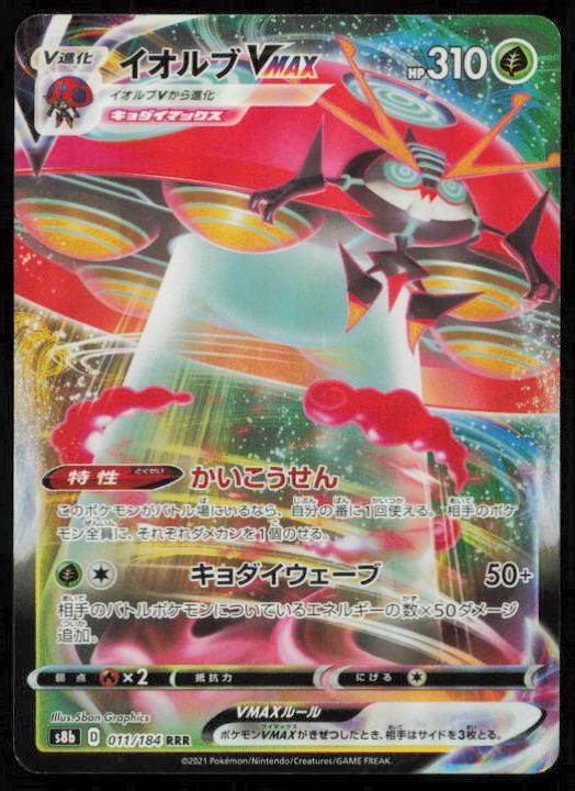 ORBEETLE VMAX 011/184 POKEMON CARD JAPANESE S8B VMAX CLIMAX TRIPLE RARE MP