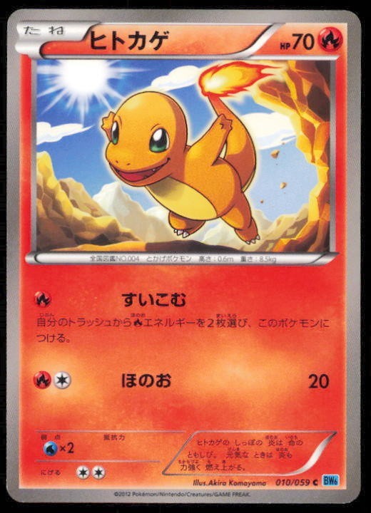 CHARMANDER 010/059 POKEMON CARD JAPANESE BW6 FREEZE BOLT COMMON LP