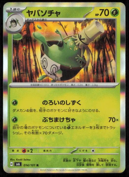 SINISTCHA 014/101 POKEMON CARD JAPANESE SV6 MASK OF CHANGE RARE NM
