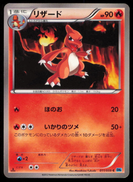 CHARMELEON 011/059 C POKEMON CARD JAPANESE BW6 FREEZE BOLT COMMON PLAYED