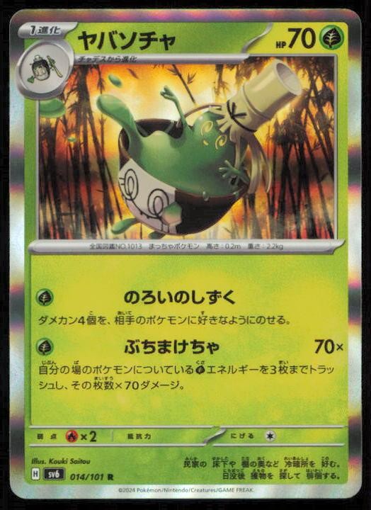 SINISTCHA 014/101 POKEMON CARD JAPANESE SV6 MASK OF CHANGE RARE NM