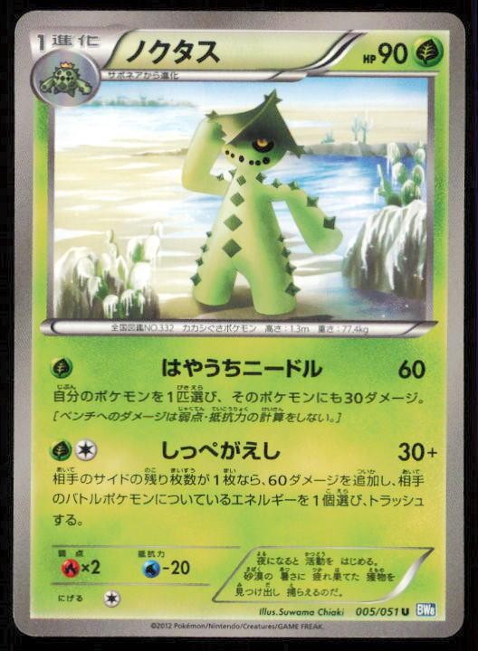 CACTURNE 005/051 POKEMON CARD JAPANESE BW8 THUNDER KNUCKLE UNCOMMON NM