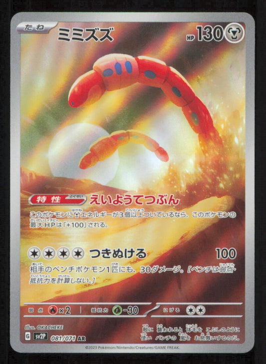 ORTHWORM 081/071 AR POKEMON JAPANESE SV2P SNOW HAZARD FULL ART RARE HOLO NM