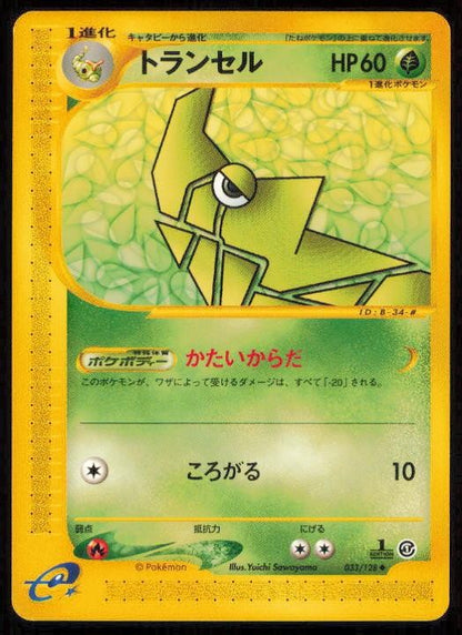 METAPOD 033/128 POKEMON CARD JAPANESE E SERIES E1 EXPEDITION UNCOMMON NM