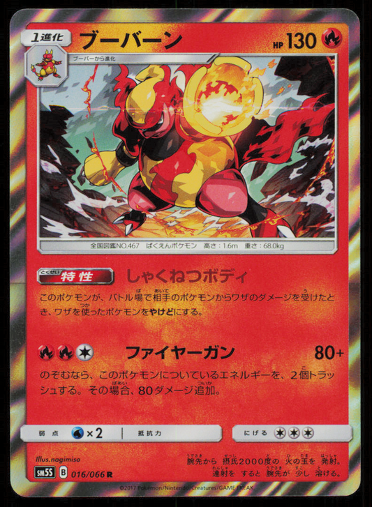MAGMORTAR 016/066 POKEMON CARD JAPANESE SM5S ULTRA MOON HOLO RARE PLAYED