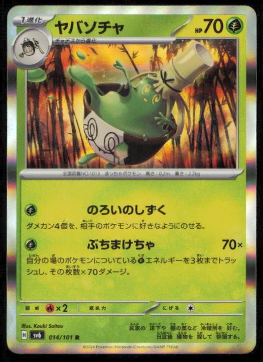 SINISTCHA 014/101 POKEMON CARD JAPANESE SV6 MASK OF CHANGE RARE NM
