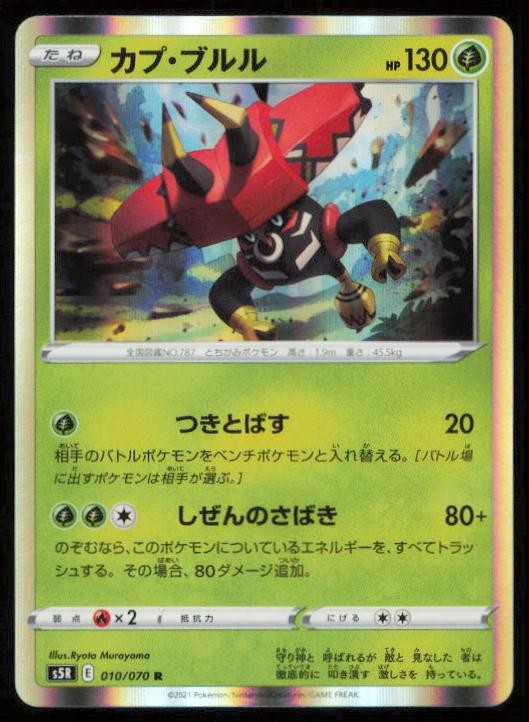 TAPU BULU 010/070 POKEMON CARD JAPANESE S5R RAPID STRIKE MASTER RARE LP