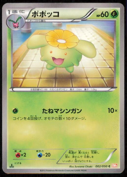 SKIPLOOM 002/050 POKEMON CARD JAPANESE BW5 DRAGON BLADE COMMON NM