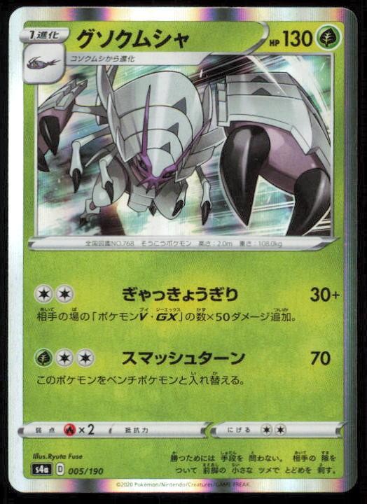 GOLISOPOD 005/190 POKEMON CARD JAPANESE S4A SHINY STAR V NM