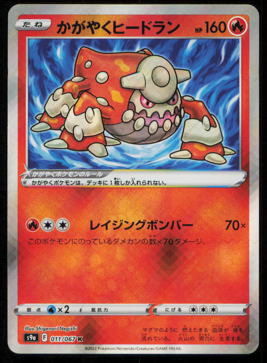 HEATRAN 011/067 K POKEMON CARD JAPANESE S9a BATTLE REGION SHINY HOLO RARE NM