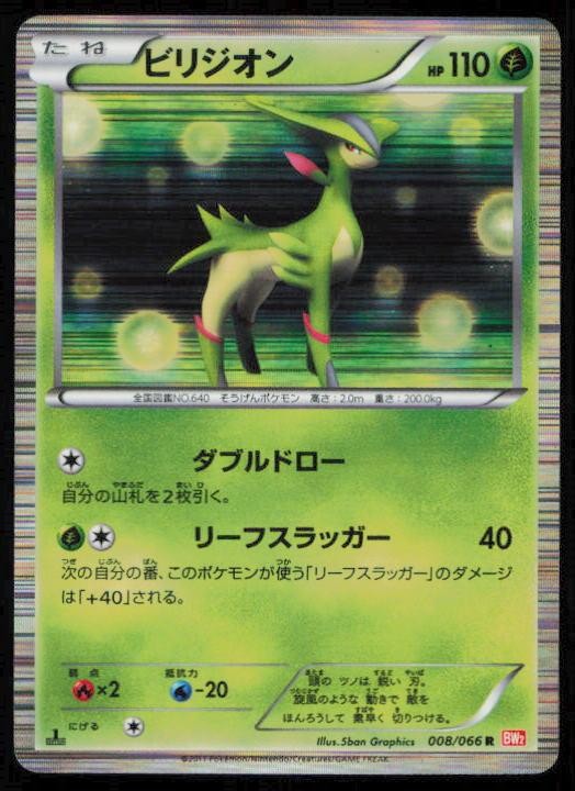 VIRIZION 008/066 POKEMON CARD JAPANESE BW2 RED COLLECTION RARE LP