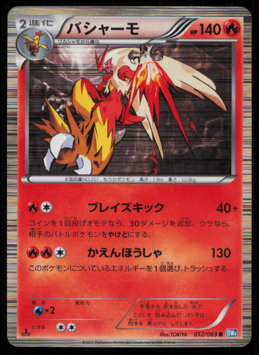 BLAZIKEN 012/069 POKEMON CARD JAPANESE BW4 DARK RUSH HOLO RARE DAMAGED