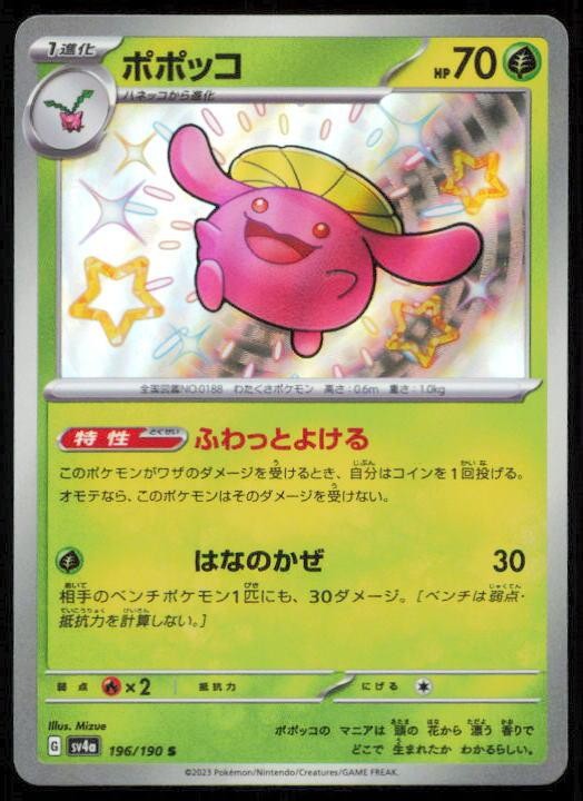 SKIPLOOM 196/190 POKEMON CARD JAPANESE SV4A SHINY TREASURE EX SHINY NM