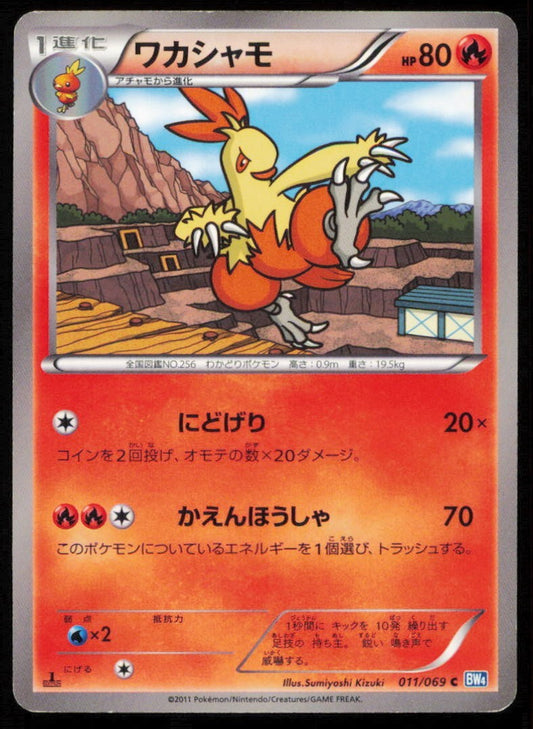 COMBUSKEN 010/069 POKEMON CARD JAPANESE BW4 DARK RUSH COMMON NON HOLO DAMAGED