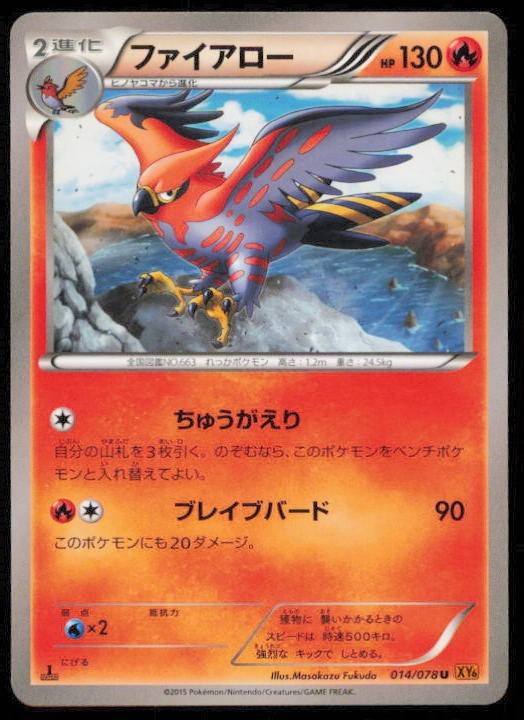 TALONFLAME 014/078 POKEMON CARD JAPANESE XY6 EMERALD BREAK COMMON LP