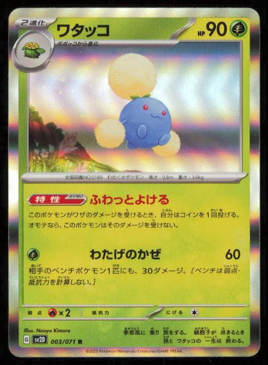 JUMPLUFF 003/071 POKEMON CARD JAPANESE SV2D CLAY BURST LP